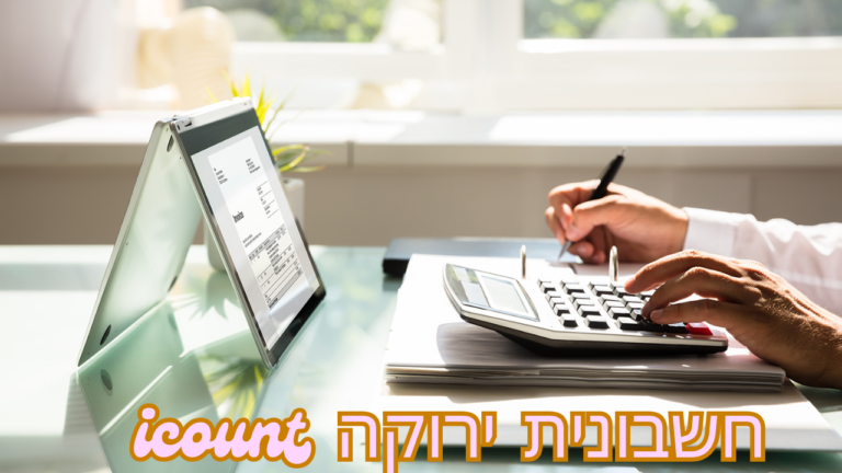 חשבונית ירוקה icount